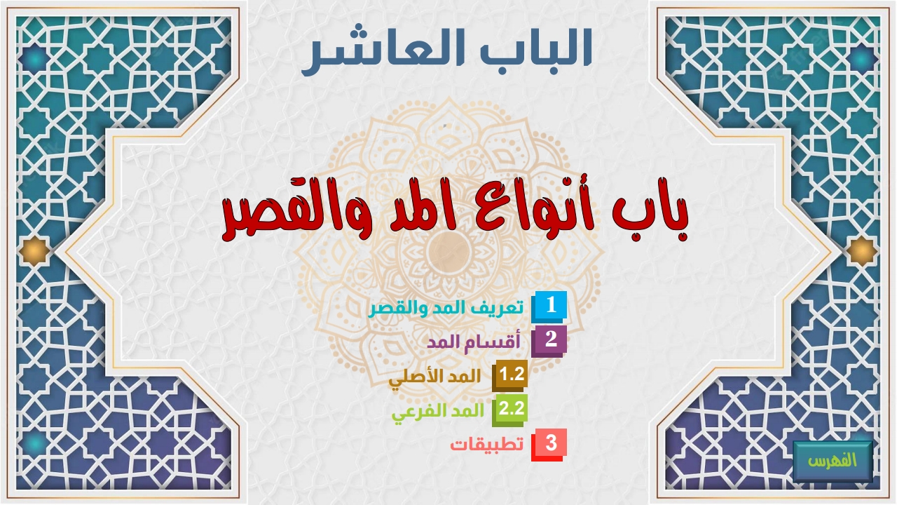 أنواع المد والقصر - الصفحة 1